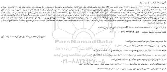 مزایده فروش یک باب منزل مسکونی پلاک ثبتی 167 فرعی از 3156 اصلی