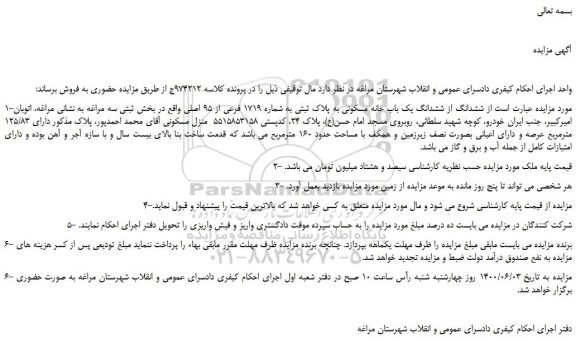 مزایده  ششدانگ یک باب خانه مسکونی به پلاک ثبتی به شماره 1719 فرعی از 95 اصلی