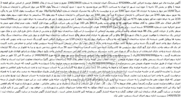 آگهی مزایده ششدانگ اعیان اپارتمان به شماره 2395/29035 مفروز و مجزا شده از پلاک 20660 فرعی