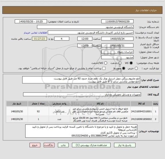 استعلام ابلو چلنیوم رینگی دوبل استیل ورق یک دهم متراژ حدود 92 متر طبق فایل پیوست
تابلو مولتی پلکسی سایز 2*8 طبق فایل پیوست