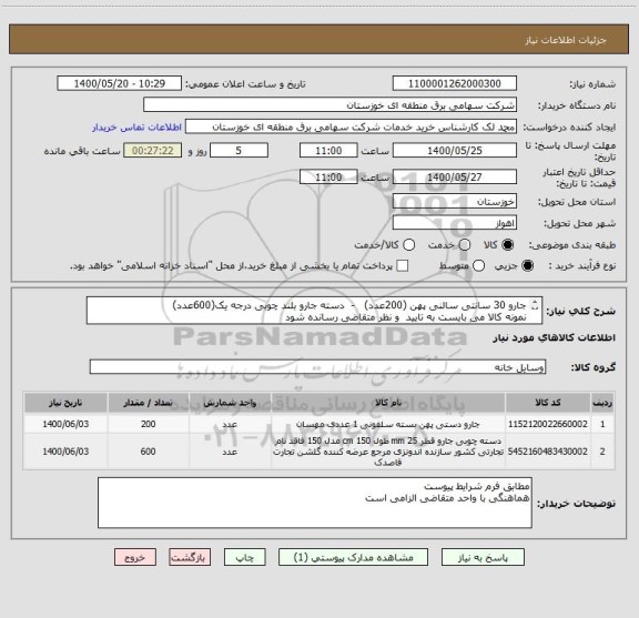 استعلام جارو 30 سانتی سالنی پهن (200عدد)   -  دسته جارو بلند چوبی درجه یک(600عدد)
نمونه کالا می بایست به تایید  و نظر متقاضی رسانده شود
