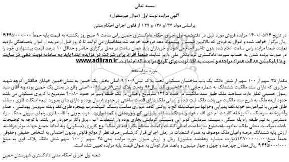 مزایده فروش  شش دانگ یک باب ساختمان مسکونی 