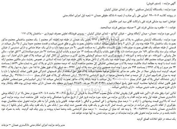 مزایده فروش یکدستگاه آپارتمان مسکونی 