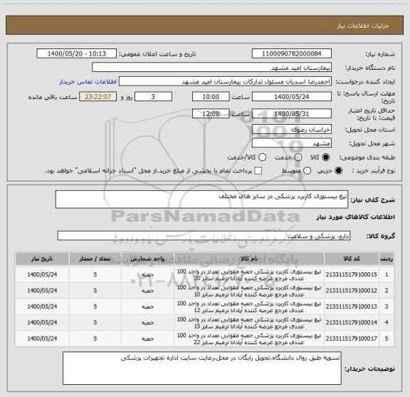 استعلام تیغ بیستوری کاربرد پزشکی در سایز های مختلف
