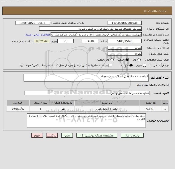 استعلام انجام خدمات تکنسین اسلاید ساز سرچاه