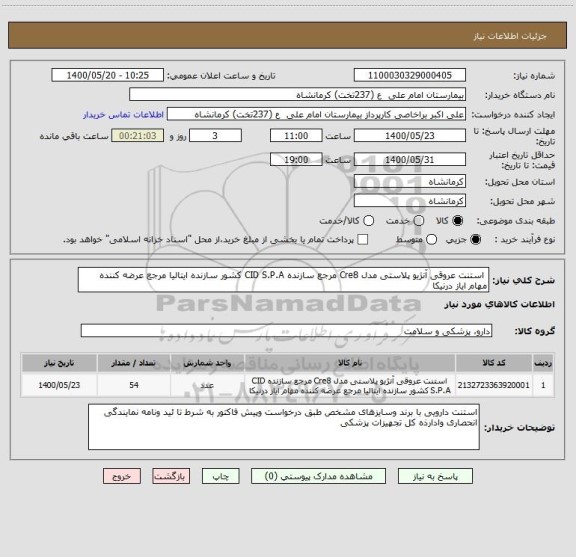 استعلام  استنت عروقی آنژیو پلاستی مدل Cre8 مرجع سازنده CID S.P.A کشور سازنده ایتالیا مرجع عرضه کننده مهام ایاز درنیکا 