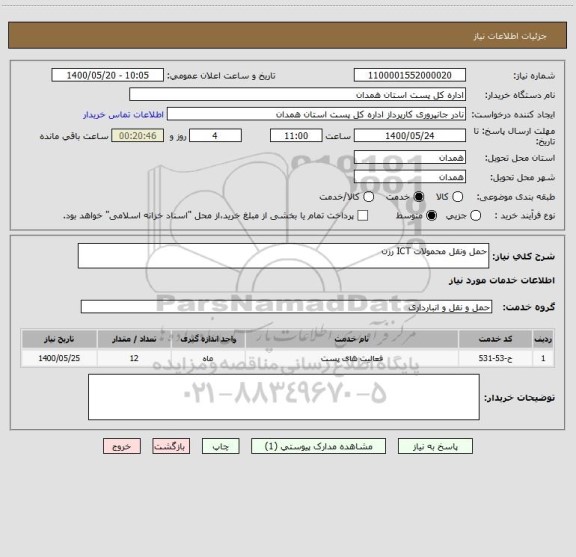 استعلام حمل ونقل محمولات ICT رزن