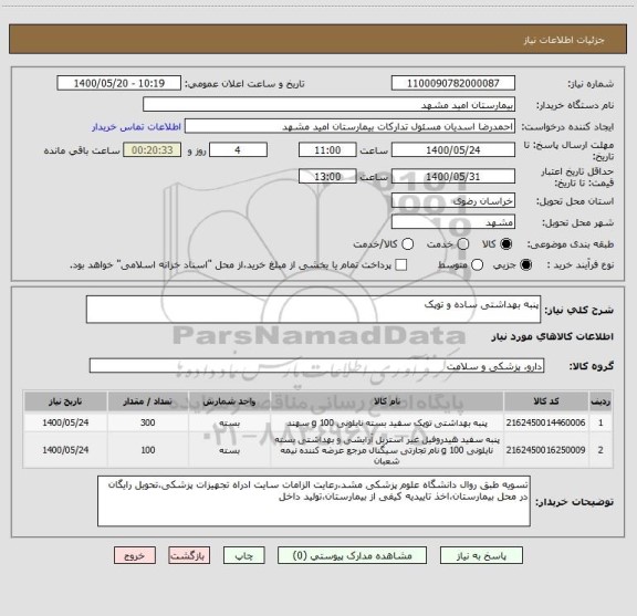 استعلام پنبه بهداشتی ساده و توپک