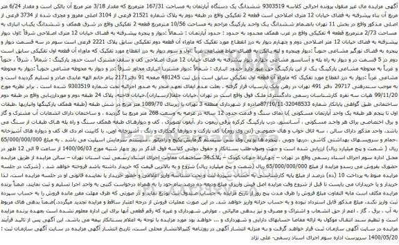 آگهی مزایده ششدانگ یک دستگاه آپارتمان به مساحت 167/31 مترمربع که مقدار 3/18 متر مربع
