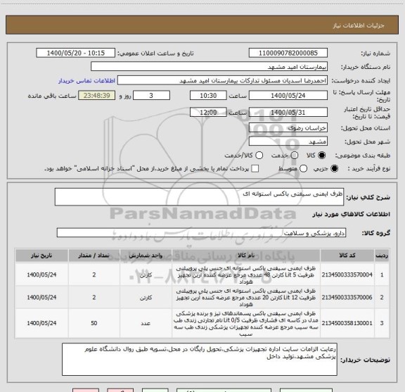 استعلام ظرف ایمنی سیفتی باکس استوانه ای