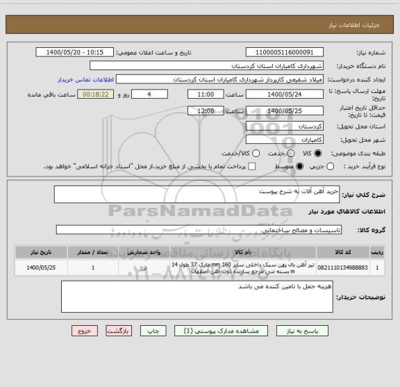 استعلام خرید آهن آلات به شرح پیوست 