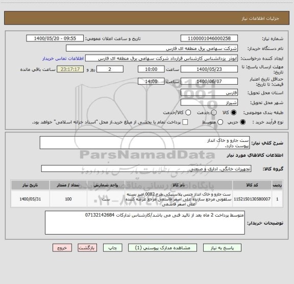 استعلام ست جارو و خاک انداز
پیوست دارد.