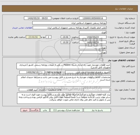 استعلام خرید قطعات موردنیاز جهت راه اندازی شبکه Passive در یکی از طبقات روزنامه رسمی کشور (خریداری تجهیزات کابل کشی)