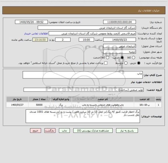 استعلام چاپ