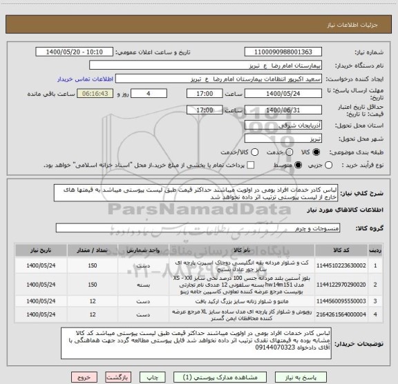 استعلام لباس کادر خدمات افراد بومی در اولویت میباشند حداکثر قیمت طبق لیست پیوستی میباشد به قیمتها های خارج از لیست پیوستی ترتیب اثر داده نخواهد شد 
