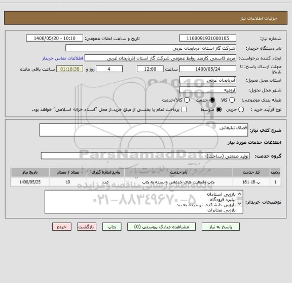 استعلام فضای تبلیغاتی 