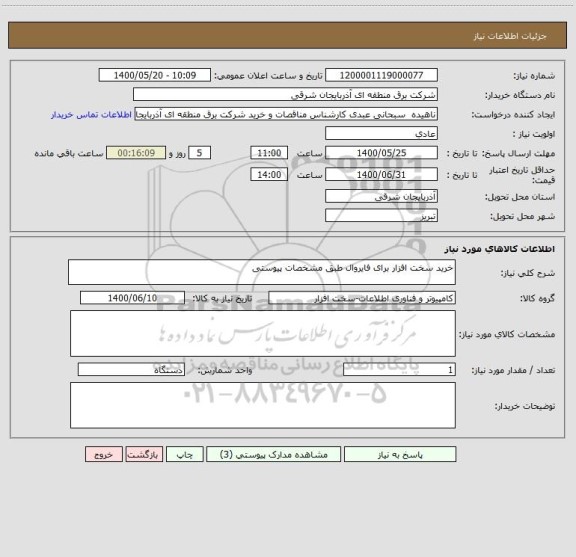 استعلام خرید سخت افزار برای فایروال طبق مشخصات پیوستی 