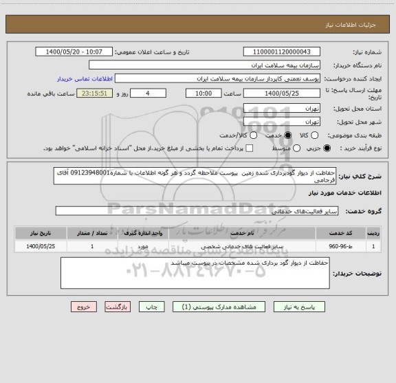 استعلام حفاظت از دیوار گودبرداری شده زمین  پیوست ملاحظه گردد و هر گونه اطلاعات با شماره09123948001 آقای فرجامی 