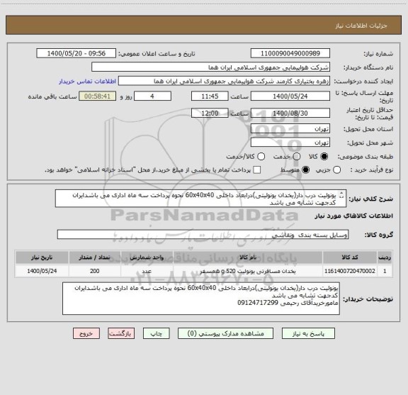 استعلام یونولیت درب دار(یخدان یونولیتی)درابعاد داخلی 60x40x40 نحوه پرداخت سه ماه اداری می باشدایران کدجهت تشابه می باشد
