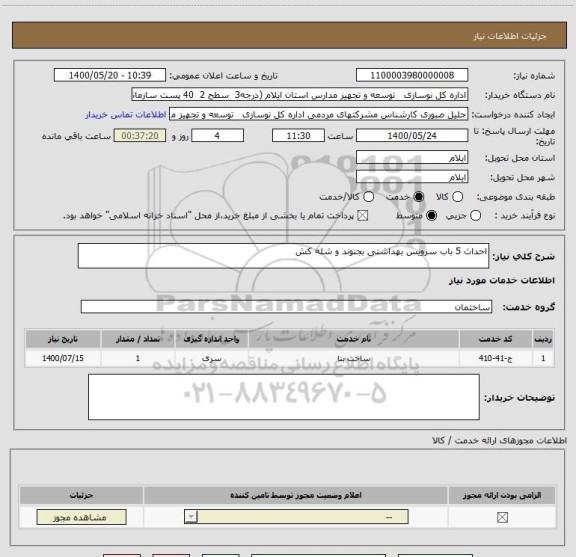 استعلام احداث 5 باب سرویس بهداشتی بجنوند و شله کش
