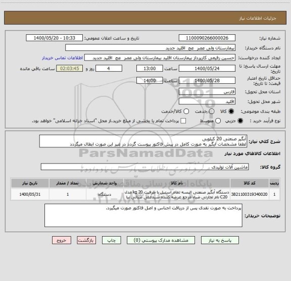 استعلام آبگیر صنعتی 20 کیلویی 
لطفا مشخصات ابگیر به صورت کامل در پیش فاکتور پیوست گردد در غیر این صورت ابطال میگردد