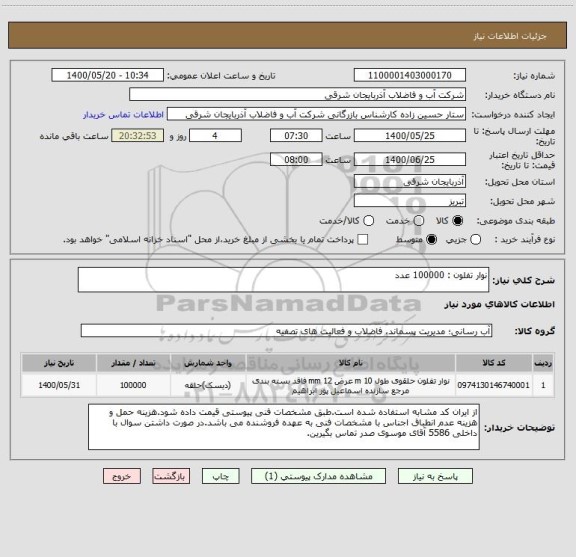 استعلام نوار تفلون : 100000 عدد