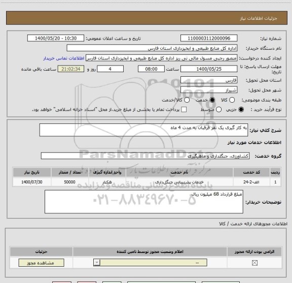 استعلام به کار گیری یک نفر قرقبان به مدت 4 ماه