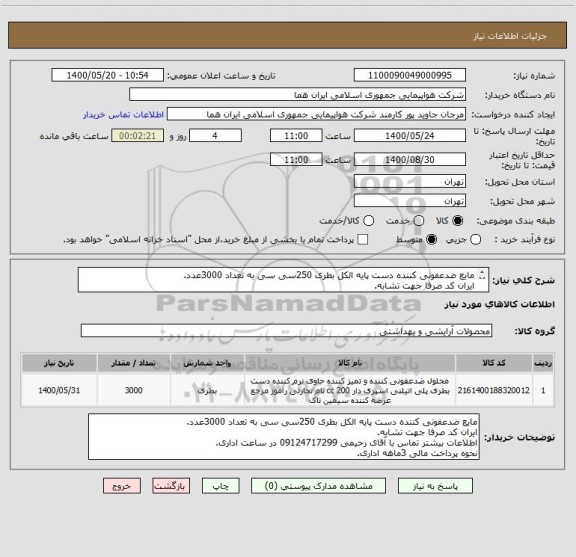 استعلام مایع ضدعفونی کننده دست پایه الکل بطری 250سی سی به تعداد 3000عدد.
ایران کد صرفا جهت تشابه.
اطلاعات بیشتر توضیحات مطالعه شود.