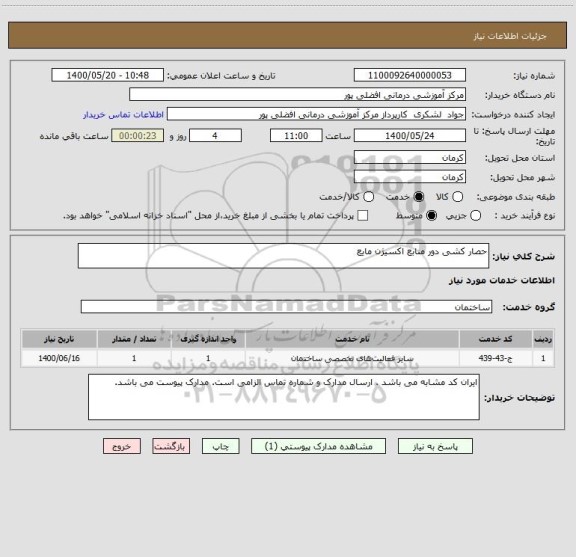 استعلام حصار کشی دور منابع اکسیژن مایع
