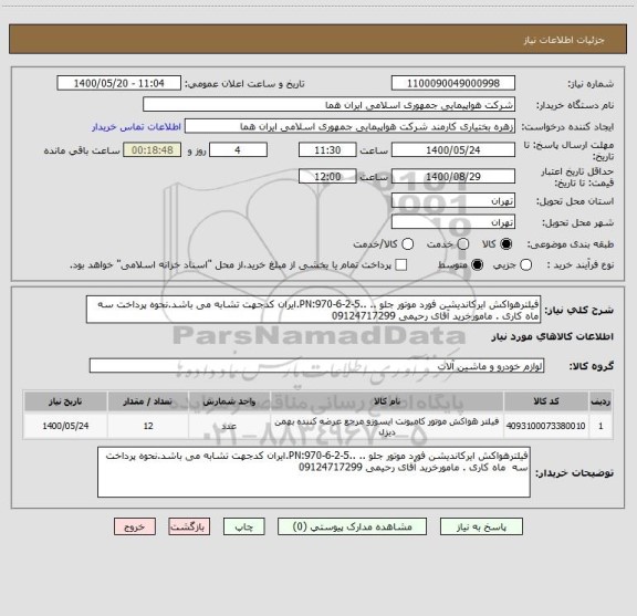 استعلام فیلترهواکش ایرکاندیشن فورد موتور جلو .. ..PN:970-6-2-5.ایران کدجهت تشابه می باشد.نحوه پرداخت سه  ماه کاری . مامورخرید آقای رحیمی 09124717299