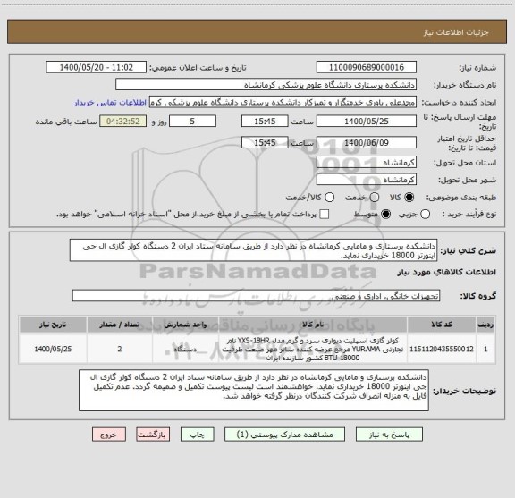 استعلام دانشکده پرستاری و مامایی کرمانشاه در نظر دارد از طریق سامانه ستاد ایران 2 دستگاه کولر گازی ال جی اینورتر 18000 خریداری نماید. 