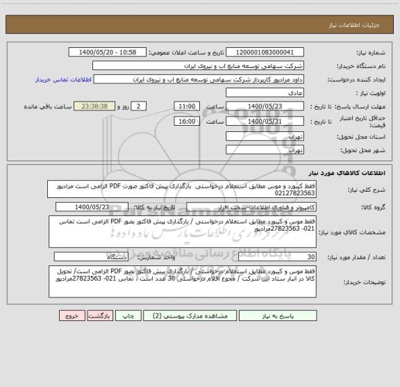 استعلام فقط کیبورد و موس مطابق استعلام درخواستی  بارگذاری پیش فاکتور صورت PDF الزامی است مرادپور 02127823563