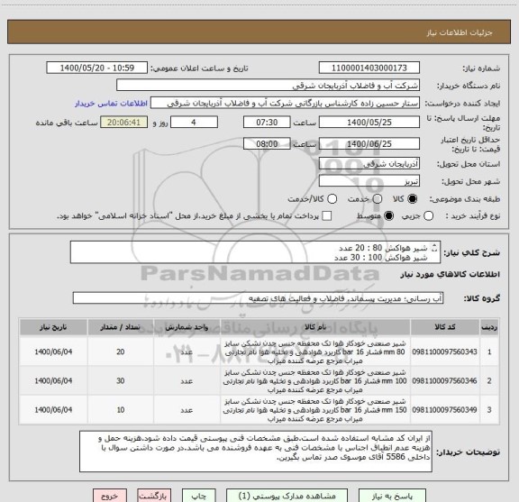 استعلام شیر هواکش 80 : 20 عدد
شیر هواکش 100 : 30 عدد
شیر هواکش 150 : 10 عدد