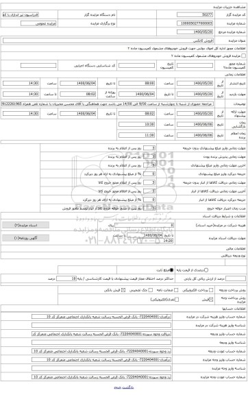 فروش 1 دستگاه کانکس سوخته