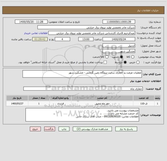 استعلام عملیات مرمت پد حفاری سایت نیروگاه زمین گرمایی - مشکین شهر