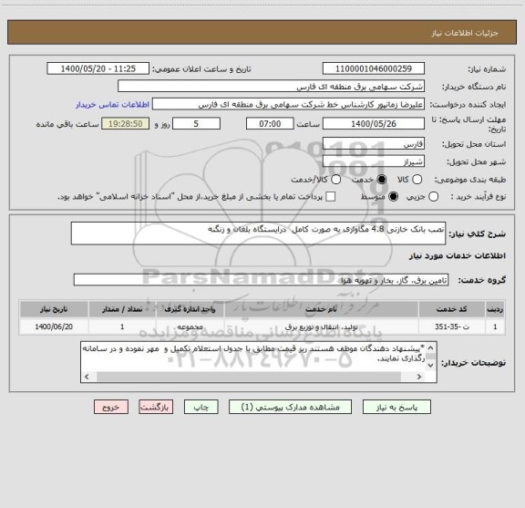 استعلام نصب بانک خازنی 4.8 مگاواری به صورت کامل  درایستگاه بلغان و زنگنه