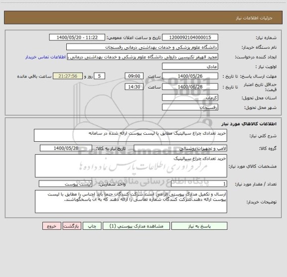 استعلام خرید تعدادی چراغ سیالیتیک مطابق با لیست پیوست ارائه شده در سامانه