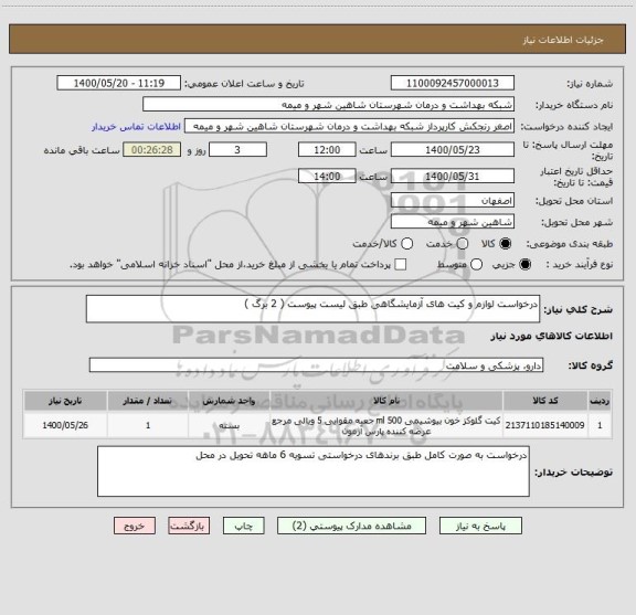 استعلام درخواست لوازم و کیت های آزمایشگاهی طبق لیست پیوست ( 2 برگ )