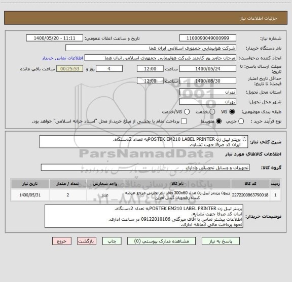 استعلام پرینتر لیبل زن POSTEK EM210 LABEL PRINTERبه تعداد 2دستگاه.
ایران کد صرفا جهت تشابه.
اطلاعات بیشتر توضیحات مطالعه شود.