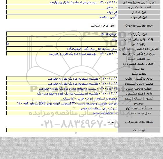 افزایش ظرفیت و توسعه ژست ۲۳۰کیلوولت لار(به روشEPC) شماره ۵۲-۱۴۰۰