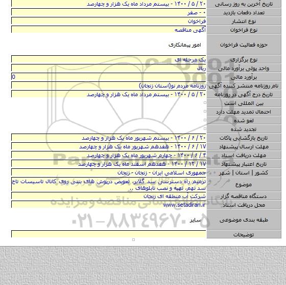ترمیم راه دسترسی سد گلابر، تعویض درپوش های بتنی روی کانال تاسیسات تاج سد تهم، تهیه و نصب تابلوهای ..