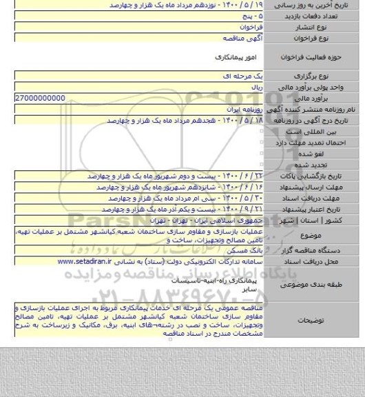 عملیات بازسازی و مقاوم سازی ساختمان شعبه کیانشهر مشتمل بر عملیات تهیه، تامین مصالح وتجهیزات، ساخت و