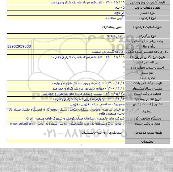 فراخوان مناقصه عمومی عملیات تکمیل شبکه توزیع گاز و ایستگاه تقلیل فشار TBS  ناحیه صنعتی طارم