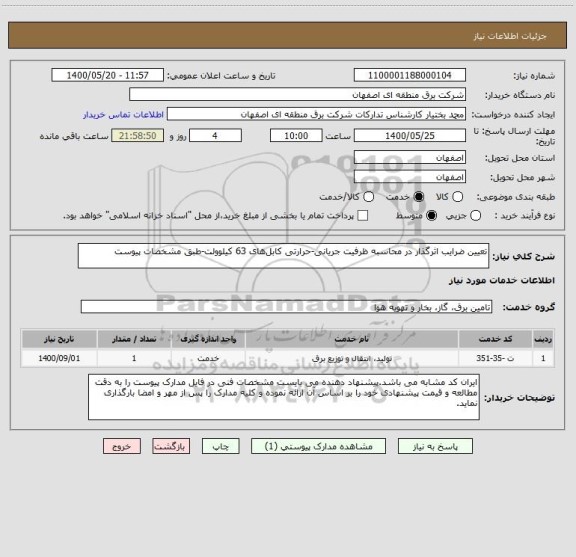 استعلام تعیین ضرایب اثرگذار در محاسبه ظرفیت جریانی-حرارتی کابل های 63 کیلوولت-طبق مشخصات پیوست