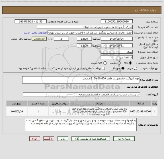 استعلام لوله کاروگیت فاضلابی در اقطار 600-400-315 میلیمتر