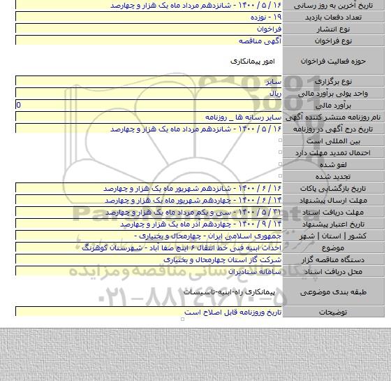 احداث ابنیه فنی خط انتقال ۶ اینچ صفا آباد - شهرستان کوهرنگ