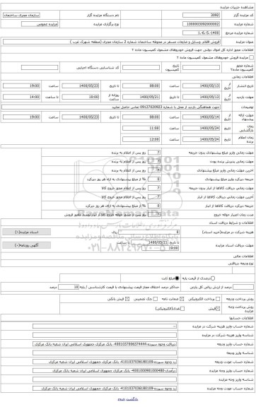 فروش اقلام ، وسایل و ضایعات مستقر در محوطه ساختمان شماره 2 سازمان مجری