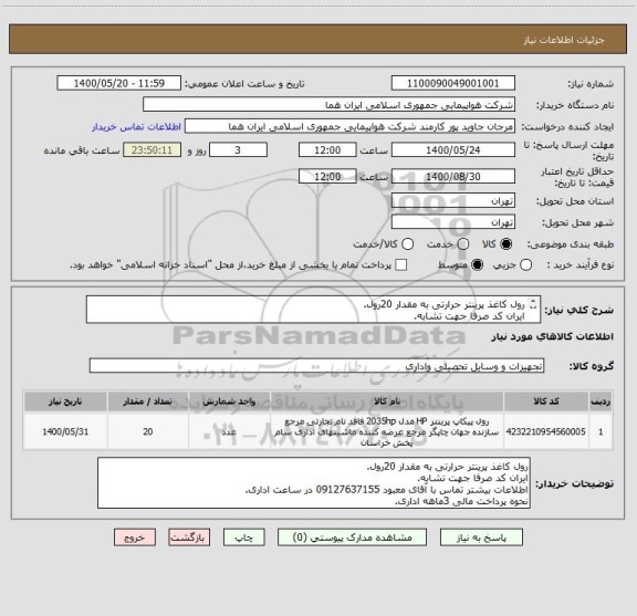 استعلام رول کاغذ پرینتر حرارتی به مقدار 20رول.
ایران کد صرفا جهت تشابه.
اطلاعات بیشتر توضیحات مطالعه شود.