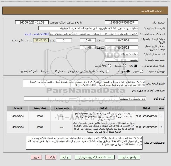 استعلام ایران کد مشابه میباشد.سوآپ داکرون نمونه گیری ازحلق وبینی(سوآپ نمونه گیری حلقی(سوآپ داکرون) 50000عدد)وسوآپ نمونه گیری بینی(سوآپ نازال50000عدد).ف