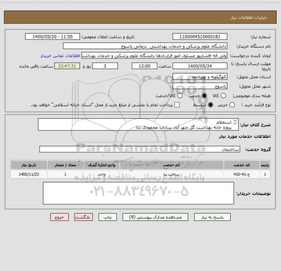 استعلام استعلام
پروژه خانه بهداشت گل چهر آباد سادات محمودی دنا

1400
